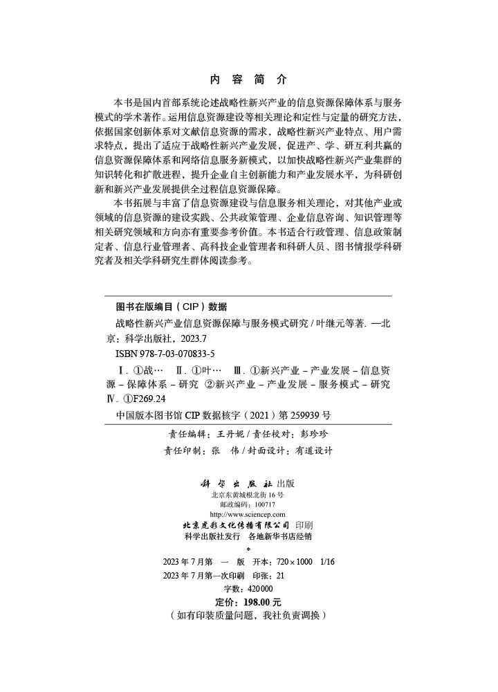 战略性新兴产业信息资源保障与服务模式研究