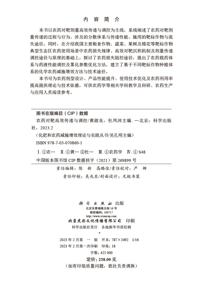 农药对靶高效传递与调控