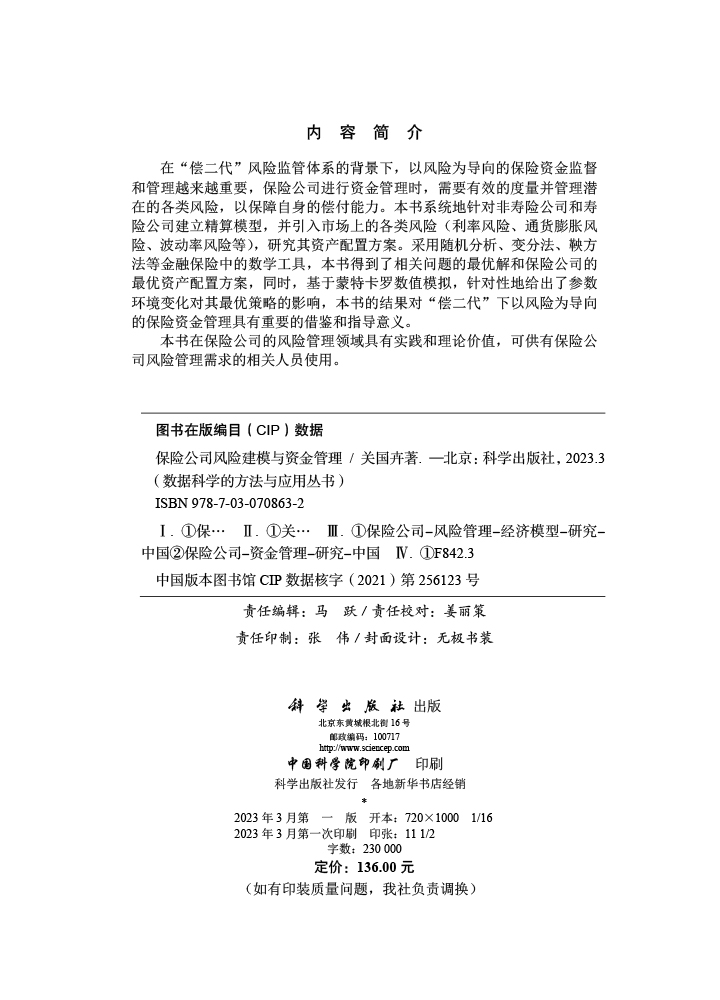 保险公司风险建模与资金管理