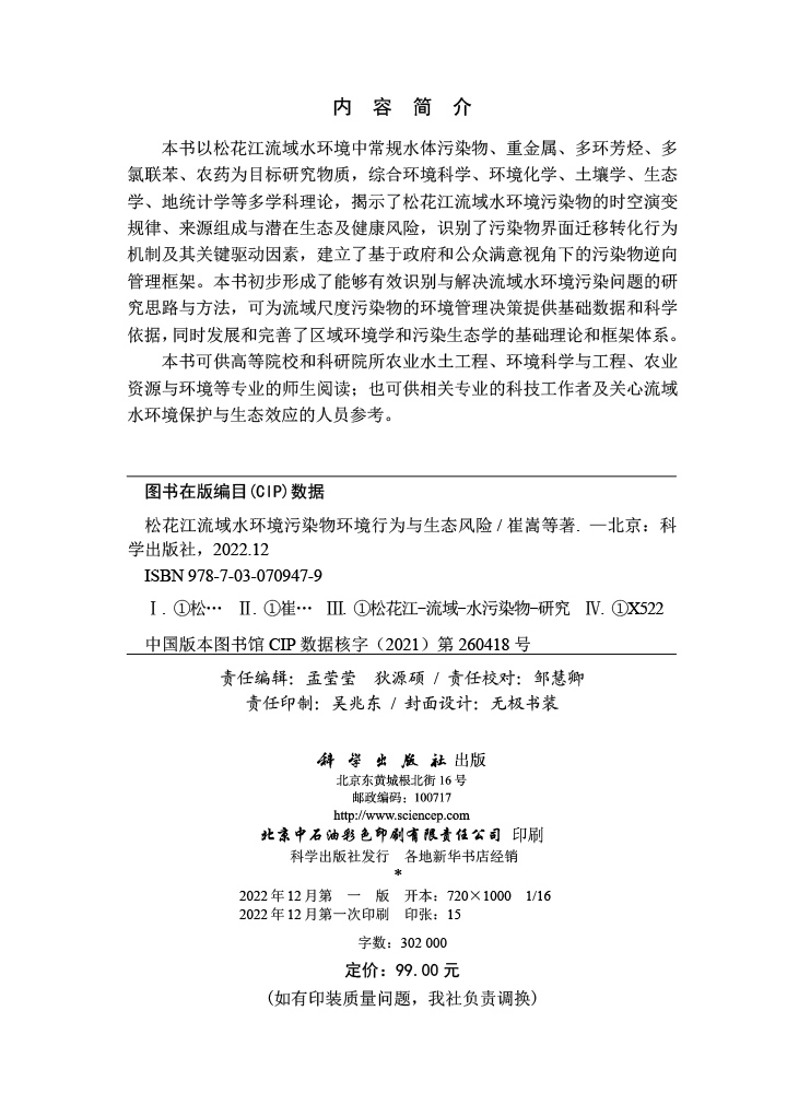 松花江流域水环境污染物环境行为与生态风险