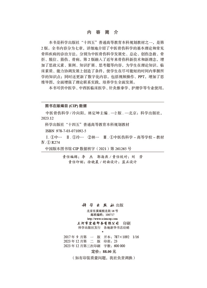 中医骨伤科学（第2版）