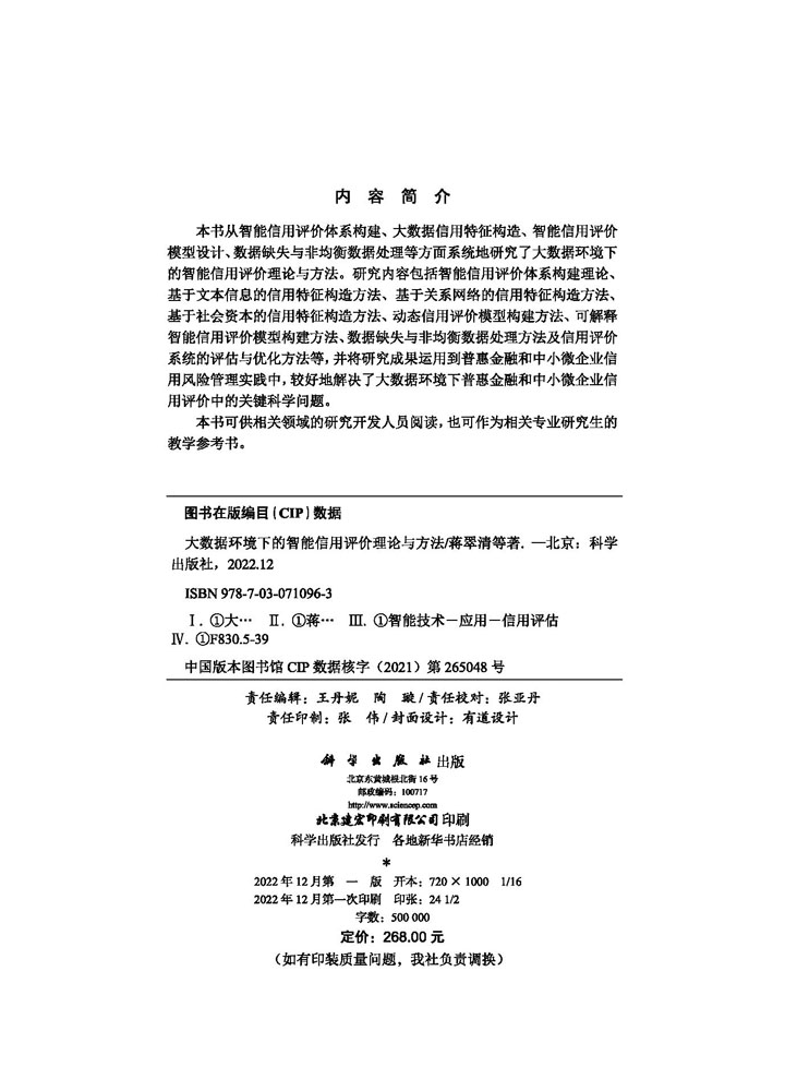 大数据环境下的智能信用评价理论与方法