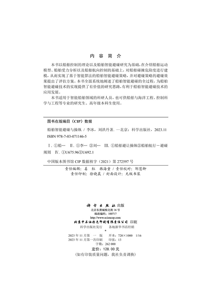 船舶智能避碰与操纵