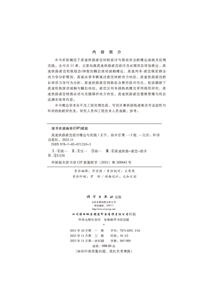 高速铁路道岔设计理论与实践（第三版）