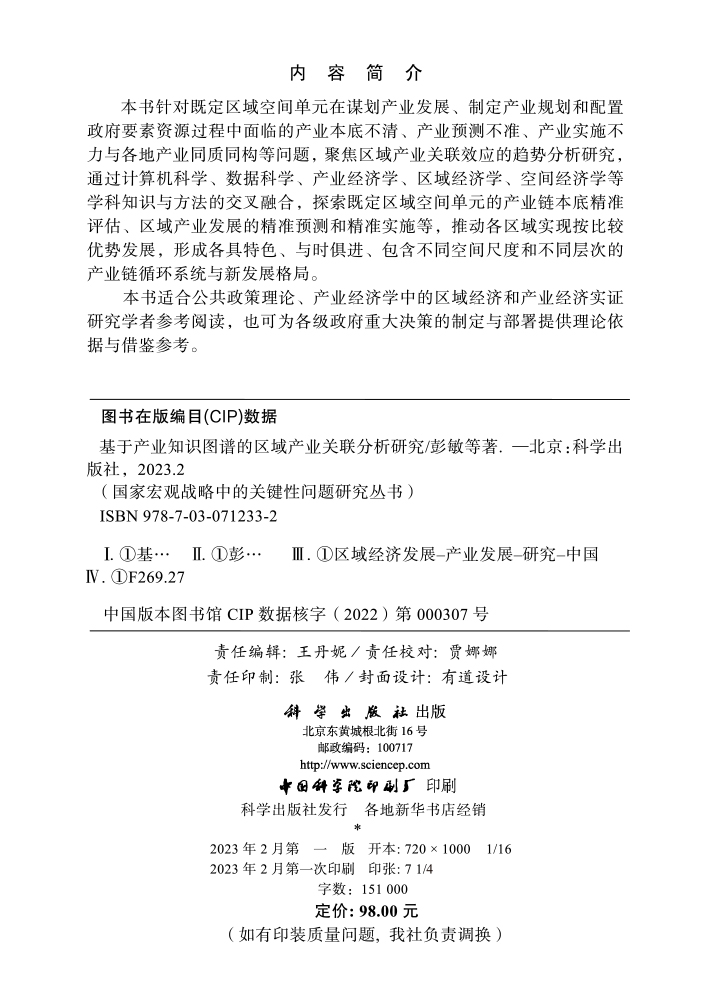基于产业知识图谱的区域产业关联分析研究
