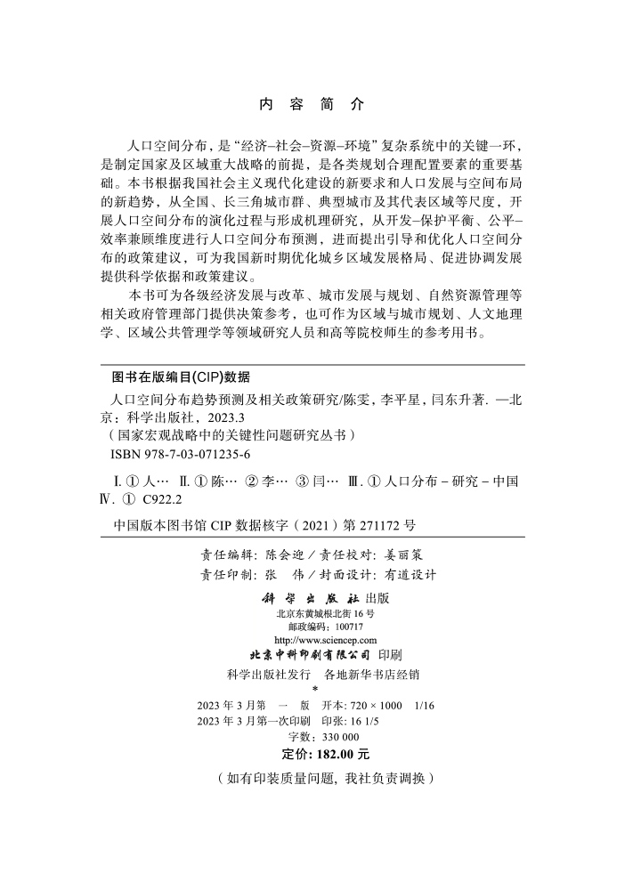 人口空间分布趋势预测及相关政策研究