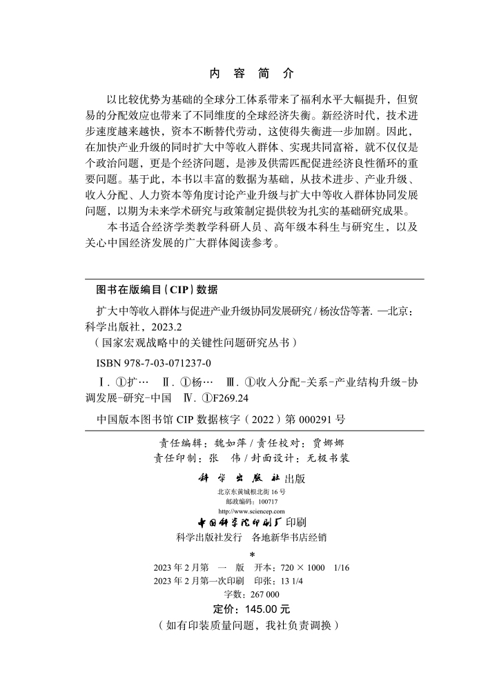 扩大中等收入群体与促进产业升级协同发展研究