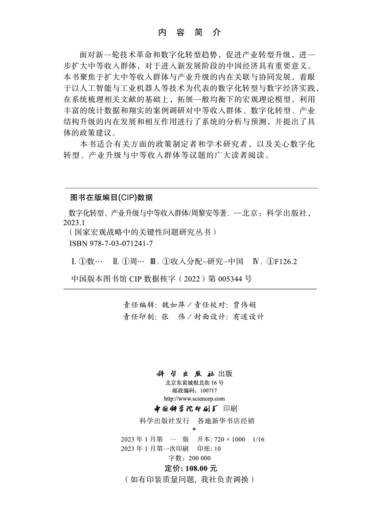 数字化转型、产业升级与中等收入群体