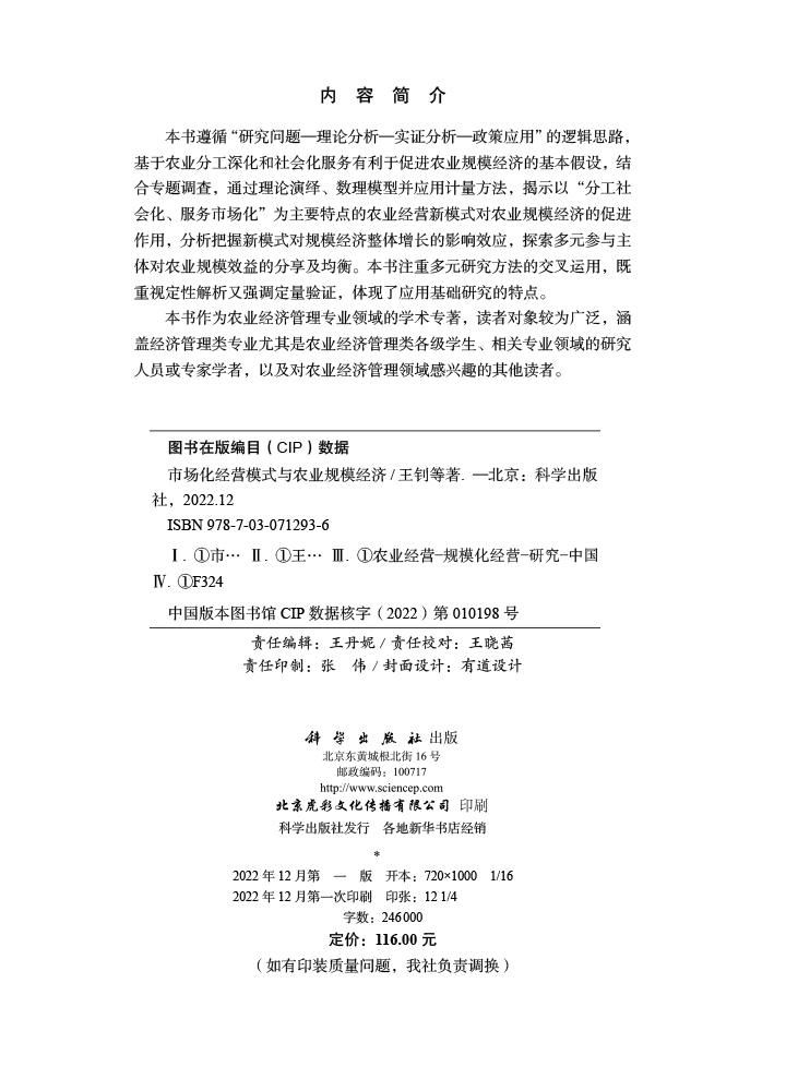市场化经营模式与农业规模经济