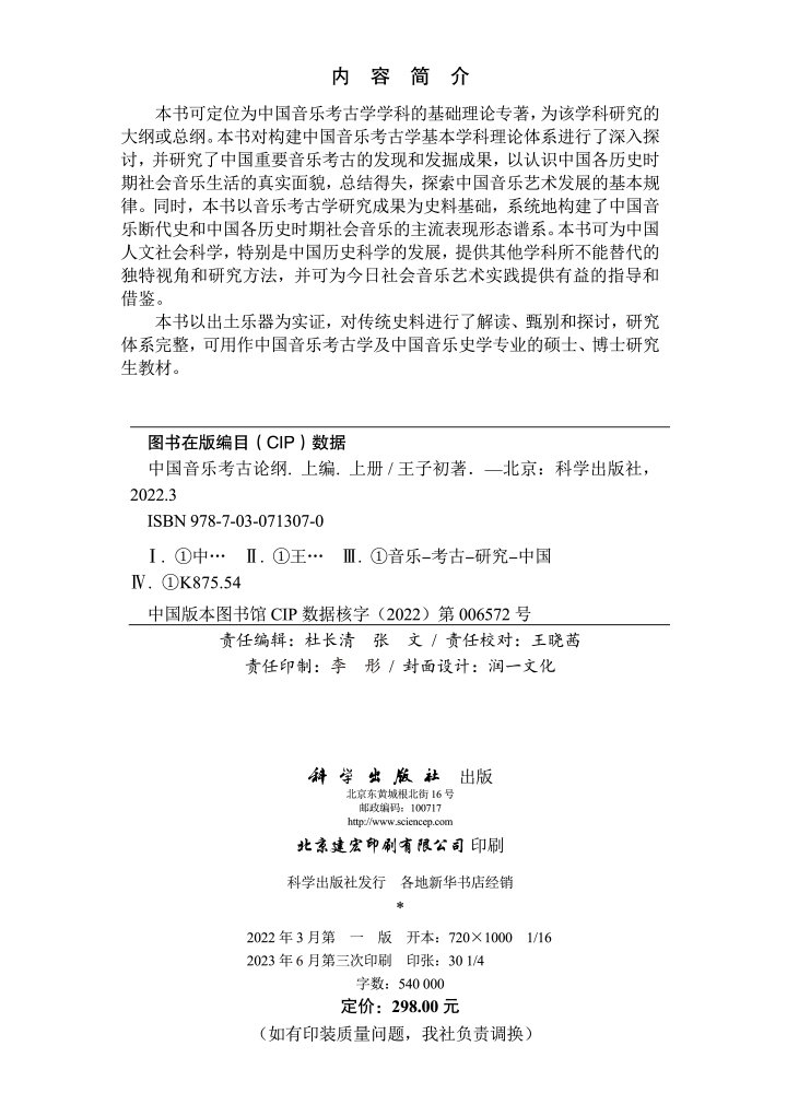 中国音乐考古论纲（上编·上册）