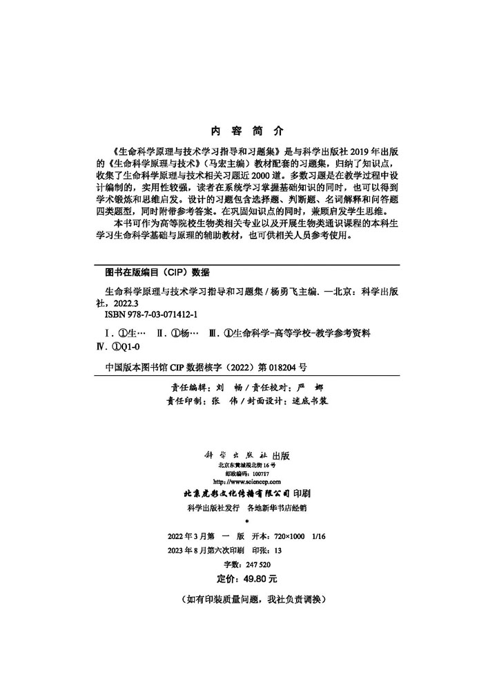 生命科学原理与技术学习指导和习题集