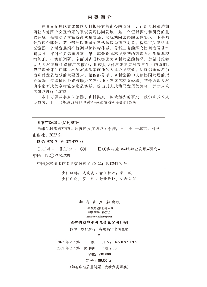 西部乡村旅游中的人地协同发展研究