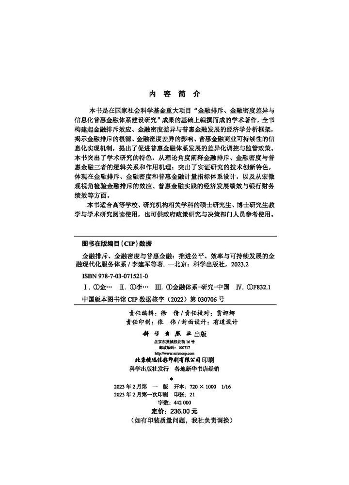 金融排斥、金融密度与普惠金融——推进公平、效率与可持续发展的金融现代化服务体系