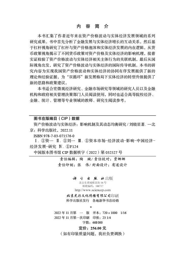资产价格波动与实体经济：影响机制及其动态均衡研究