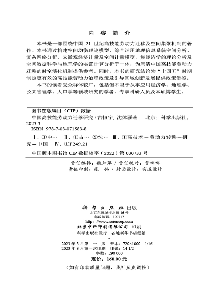 中国高技能劳动力迁移研究