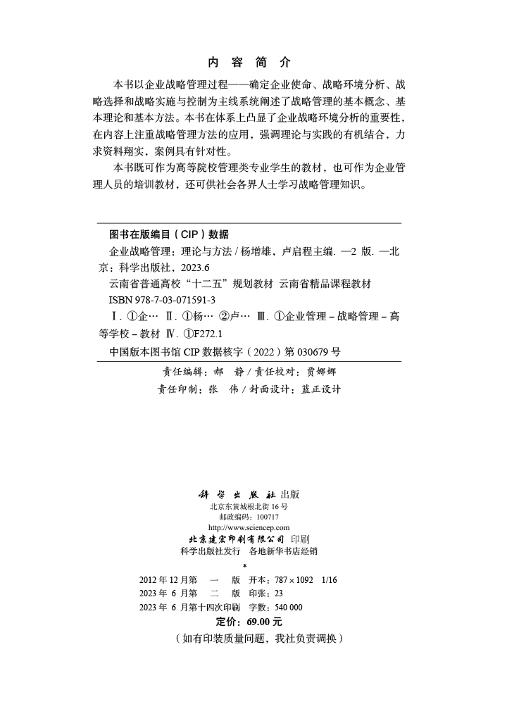 企业战略管理：理论与方法（第二版）