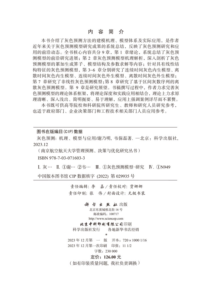 灰色预测：机理、模型及应用