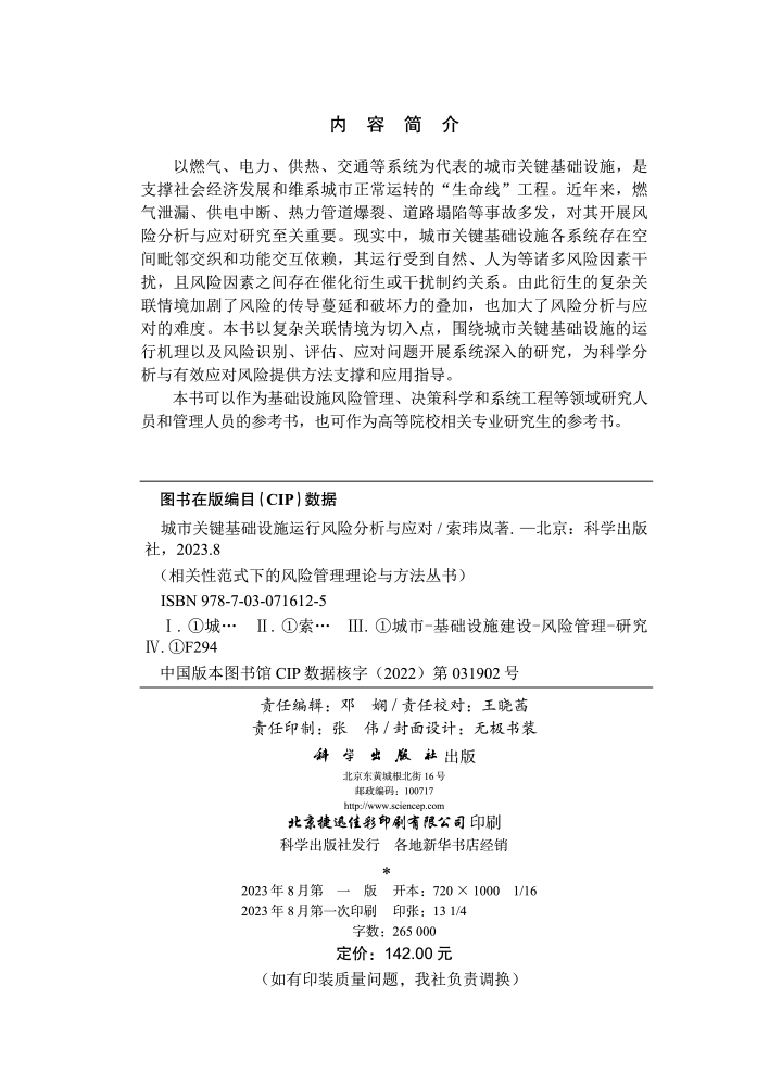 城市关键基础设施运行风险分析与应对