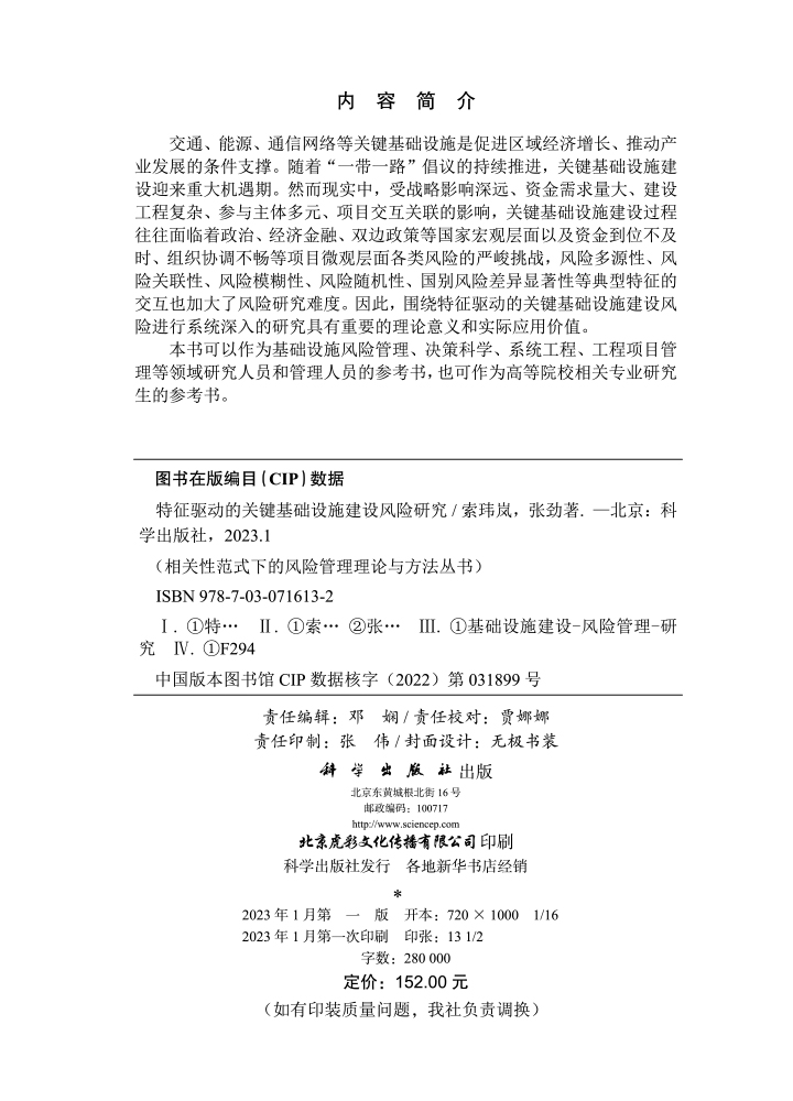 特征驱动的关键基础设施建设风险研究
