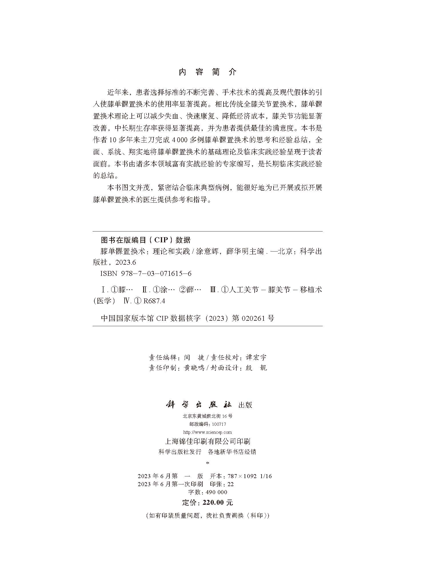 膝单髁置换术：理论和实践