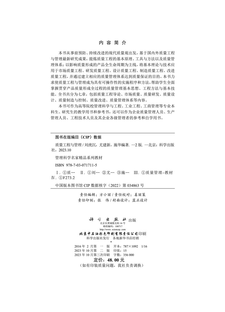 质量工程与管理（第二版）