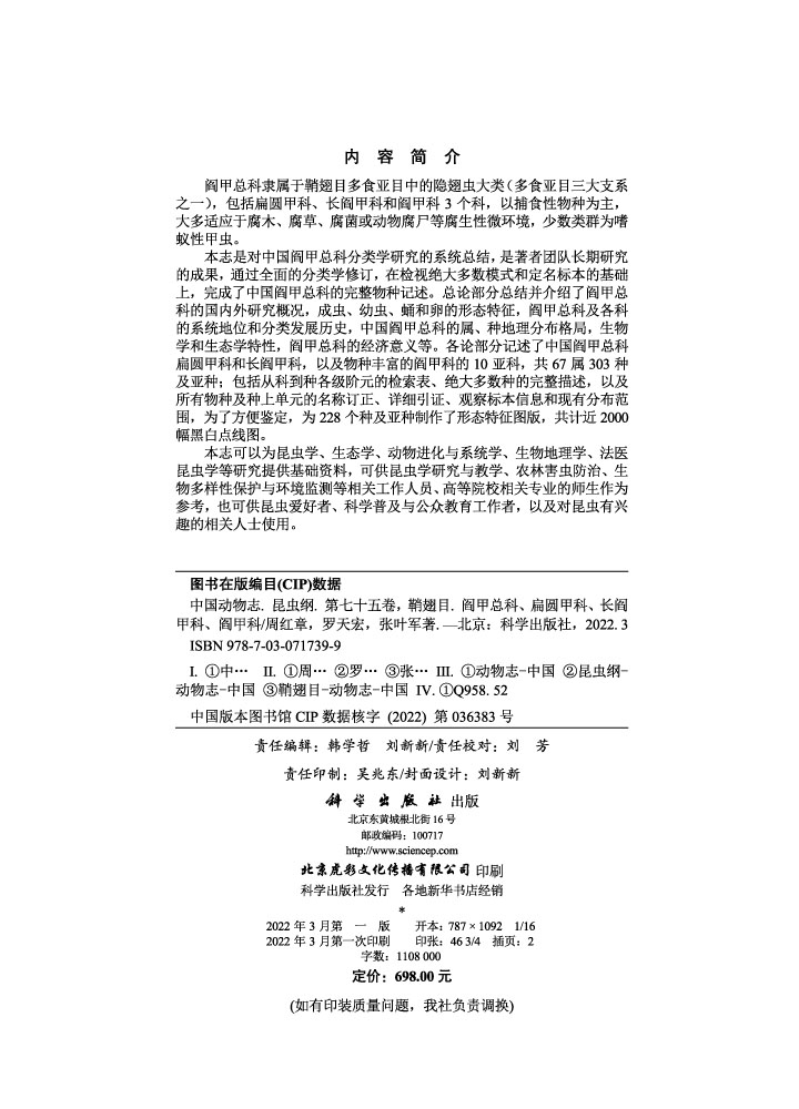 中国动物志.昆虫纲.第七十五卷，鞘翅目.阎甲总科、扁圆甲科、长阎甲科、阎甲科