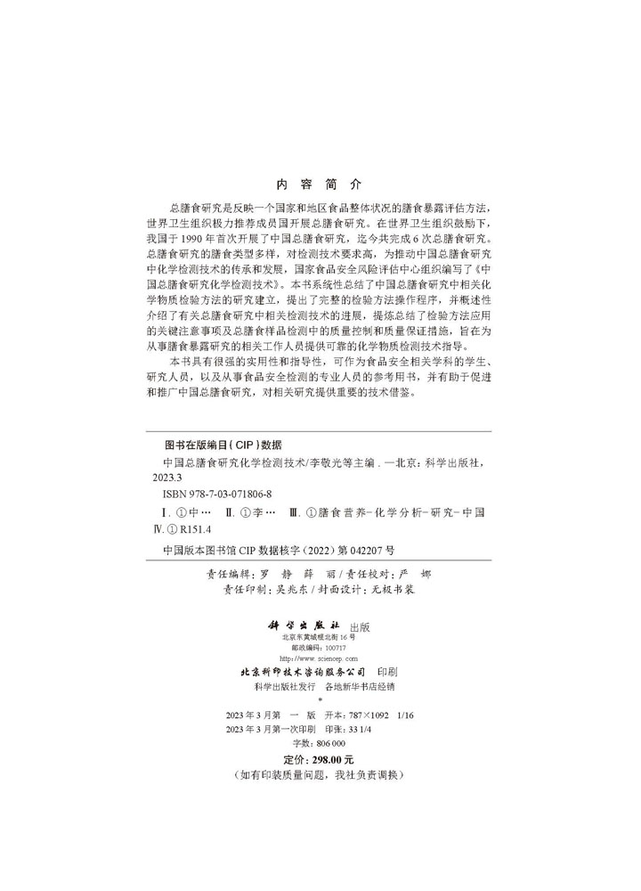 中国总膳食研究化学检测技术