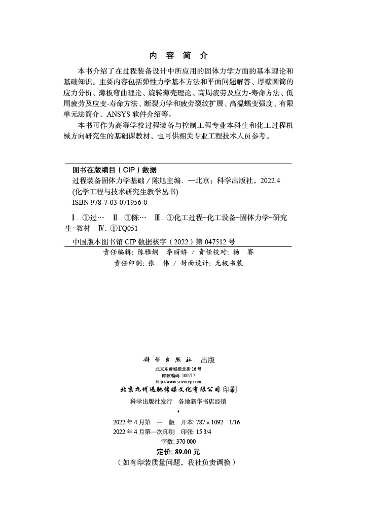 过程装备固体力学基础