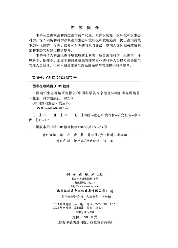 中国湖泊生态环境研究报告