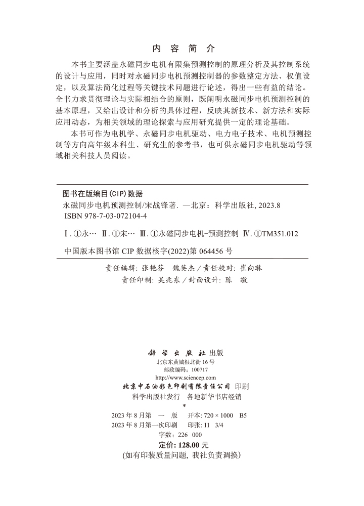 永磁同步电机预测控制