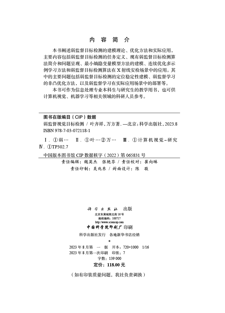 弱监督视觉目标检测