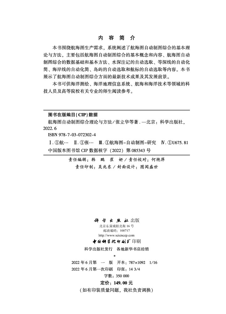 航海图自动制图综合理论与方法