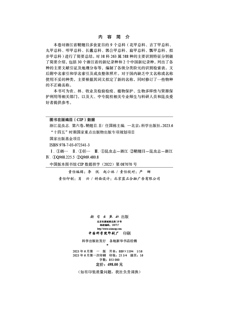 浙江昆虫志.第六卷，鞘翅目.Ⅱ