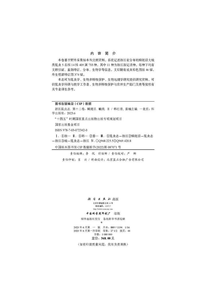 浙江昆虫志+第十二卷+鳞翅目+蛾类（II）