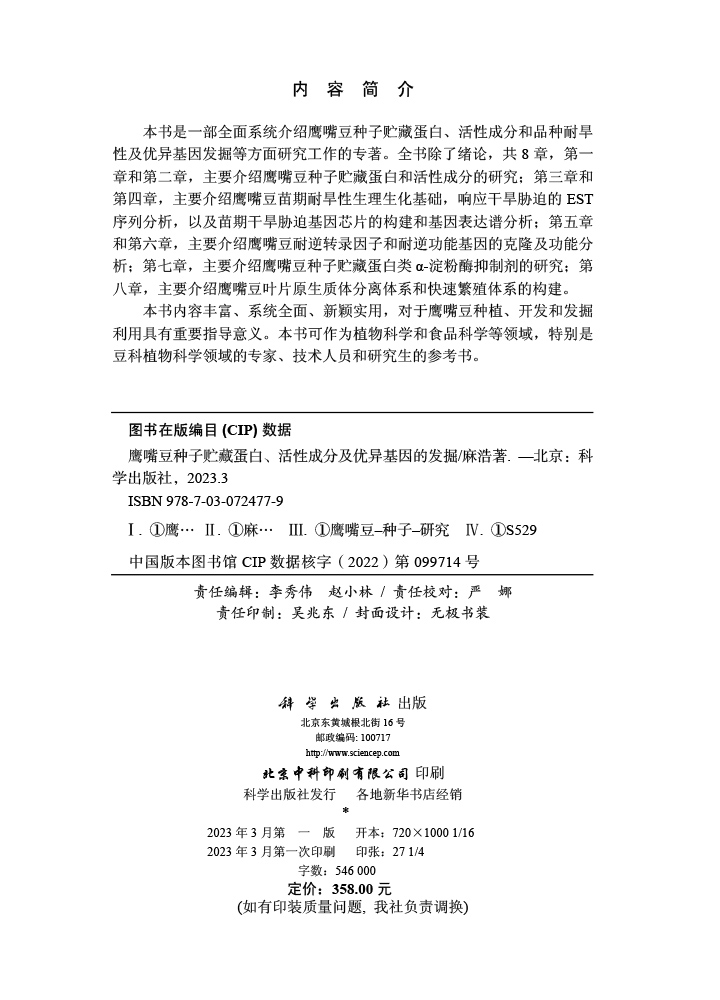 鹰嘴豆种子贮藏蛋白、活性成分及优异基因的发掘