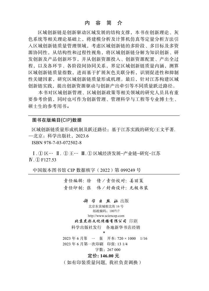 区域创新链质量形成机制及跃迁路径：基于江苏实践的研究