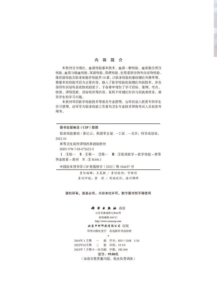 临床检验基础（第2版）