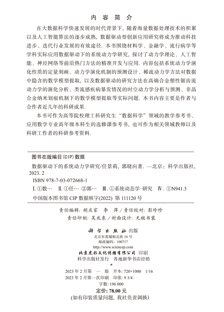 数据驱动下的系统动力学研究