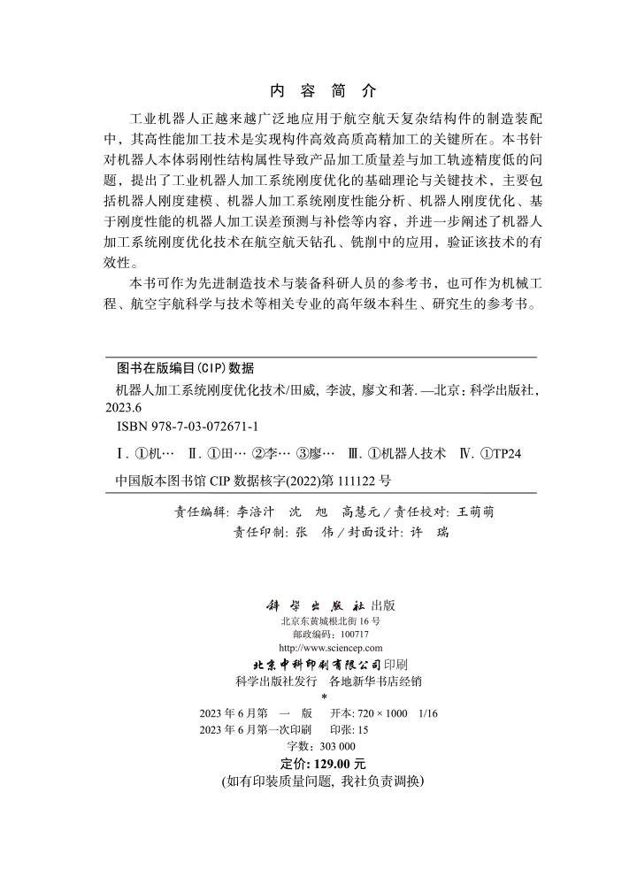机器人加工系统刚度优化技术
