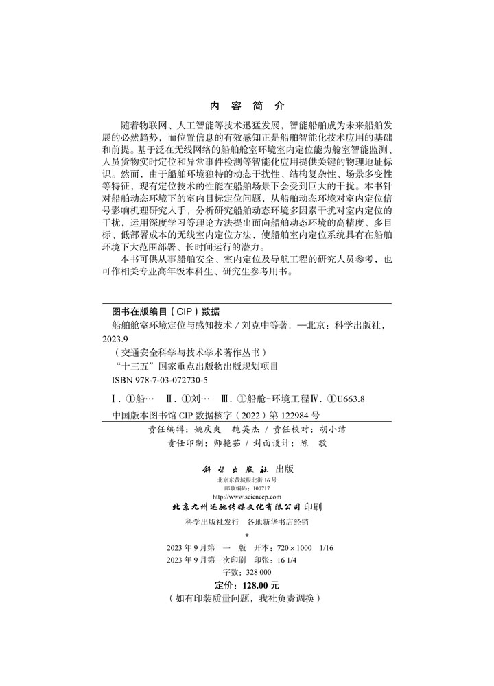 船舶舱室环境定位与感知技术