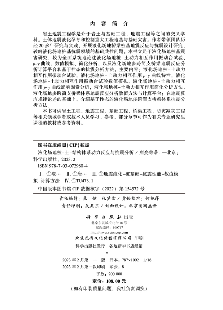液化场地桩-土-结构体系动力反应与抗震分析