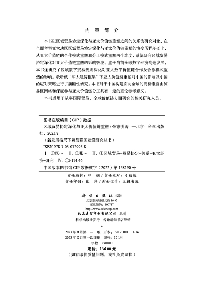 区域贸易协定深化与亚太价值链重塑