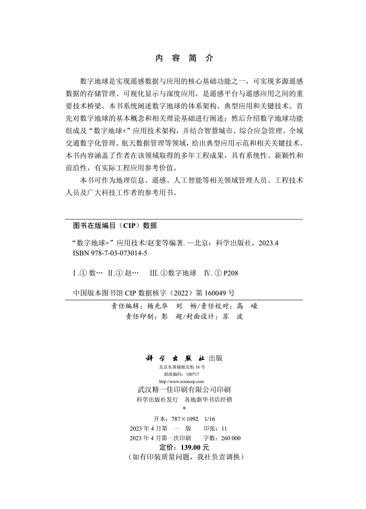 “数字地球+”应用技术