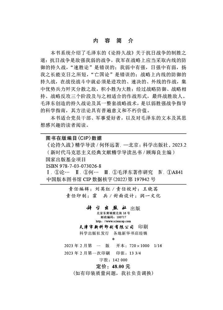 《论持久战》精学导读