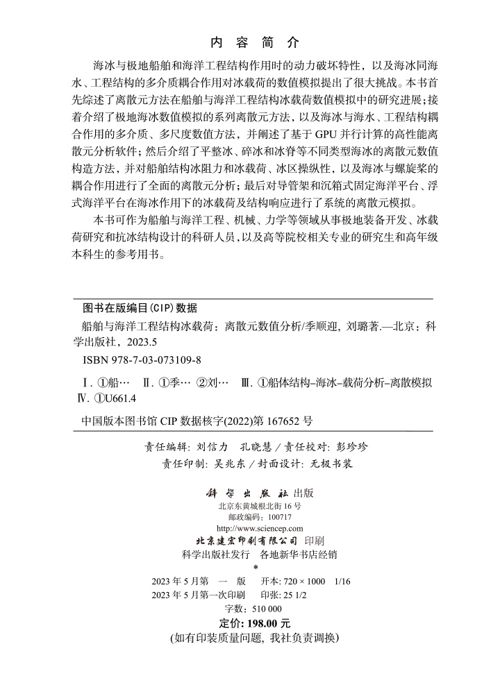 船舶与海洋工程结构冰载荷：离散元数值分析