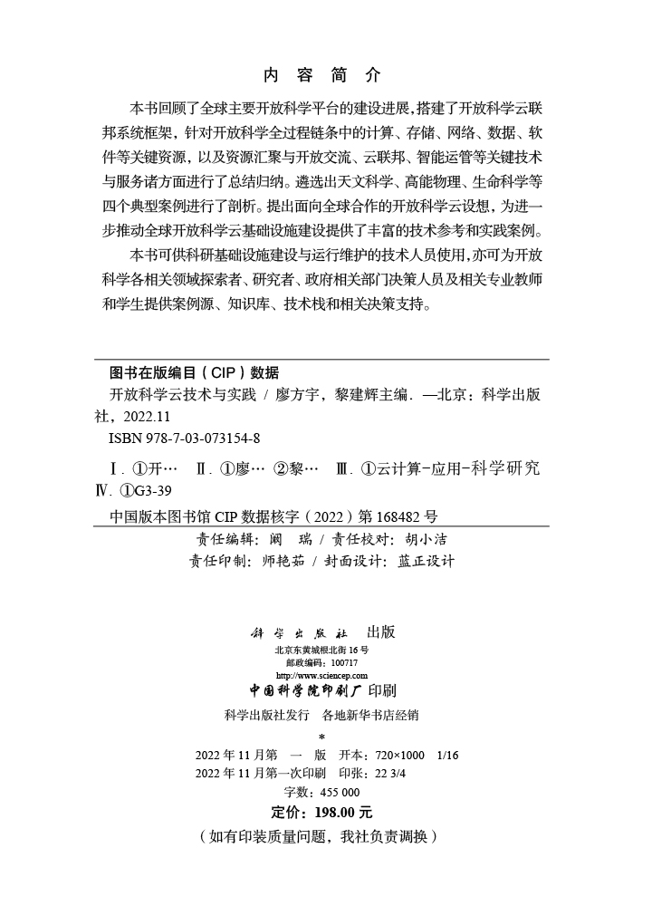 开放科学云技术与实践