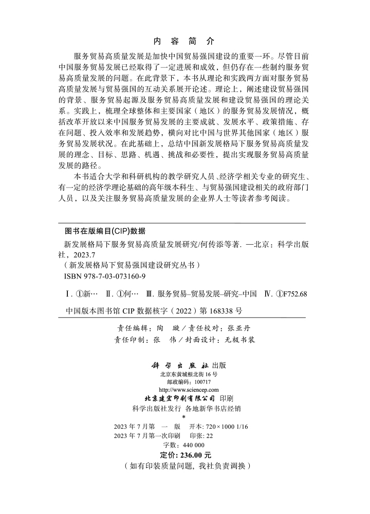 新发展格局下服务贸易高质量发展研究