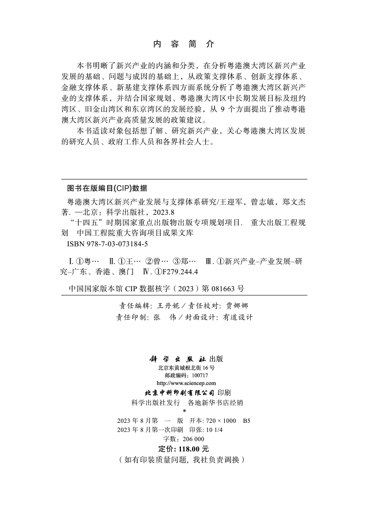 粤港澳大湾区新兴产业发展与支撑体系研究
