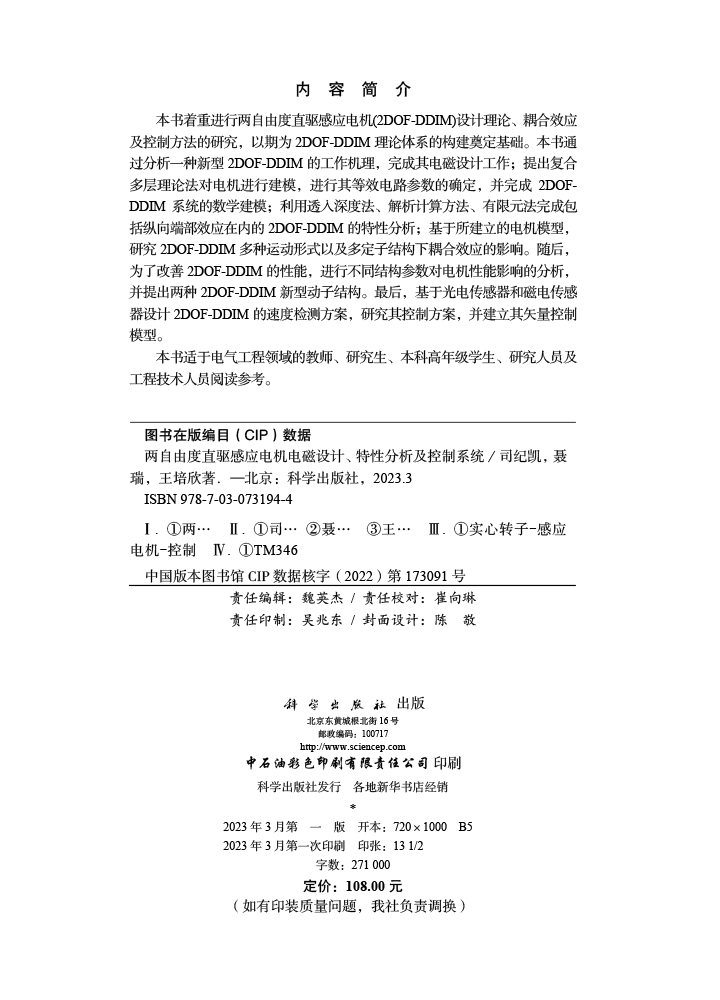 两自由度直驱感应电机电磁设计、特性分析及控制系统