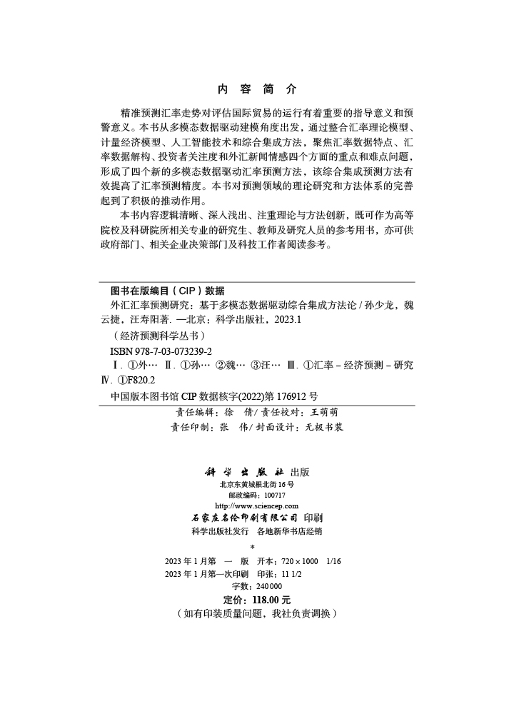 外汇汇率预测研究：基于多模态数据驱动综合集成方法论